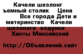 Качели шезлонг (cъемный столик) › Цена ­ 3 000 - Все города Дети и материнство » Качели, шезлонги, ходунки   . Ханты-Мансийский